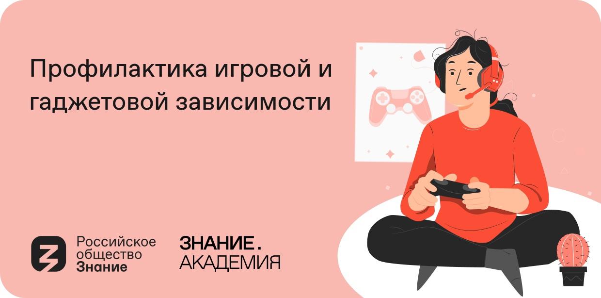 Минобрнауки России приглашает пройти онлайн-курс по профилактике игровой и гаджетовой зависимости.